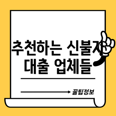 추천하는 신불자 대출 업체들