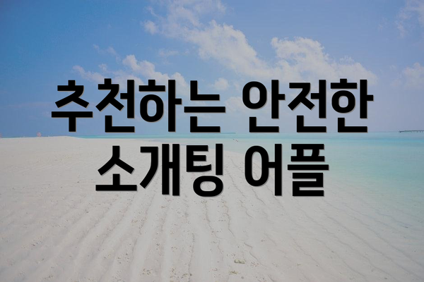 추천하는 안전한 소개팅 어플