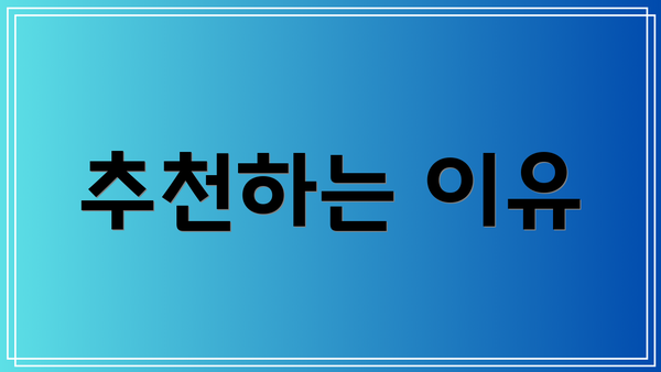 추천하는 이유