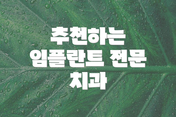 추천하는 임플란트 전문 치과