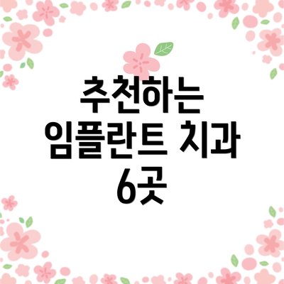 추천하는 임플란트 치과 6곳