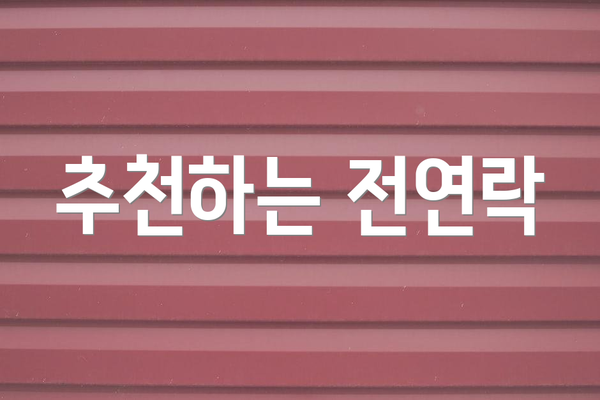 추천하는 전연락