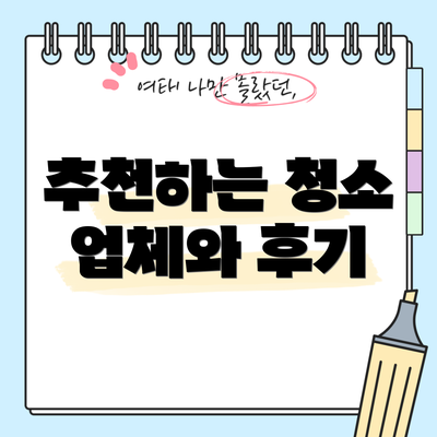 추천하는 청소 업체와 후기
