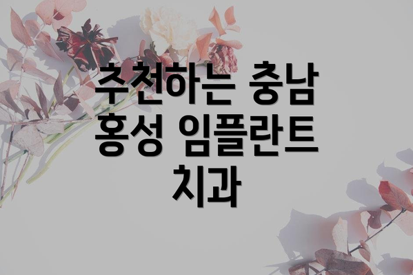추천하는 충남 홍성 임플란트 치과