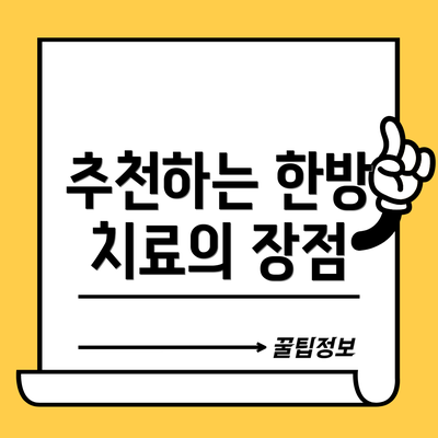 추천하는 한방 치료의 장점