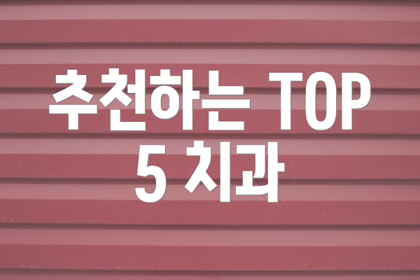 추천하는 TOP 5 치과