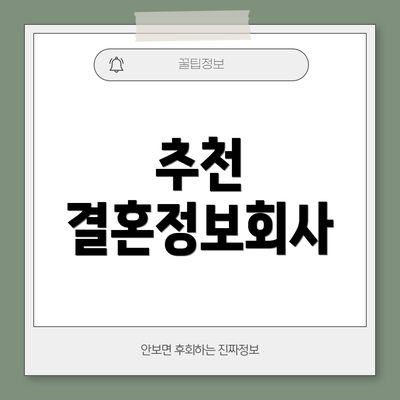 추천 결혼정보회사