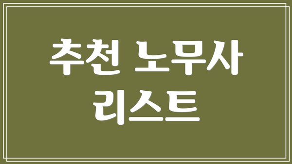 추천 노무사 리스트