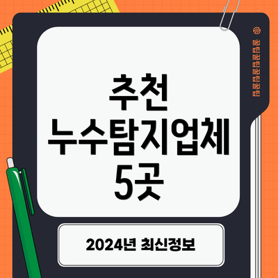 추천 누수탐지업체 5곳