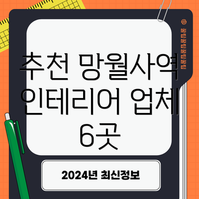 추천 망월사역 인테리어 업체 6곳
