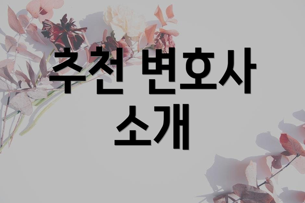 추천 변호사 소개