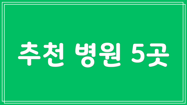 추천 병원 5곳