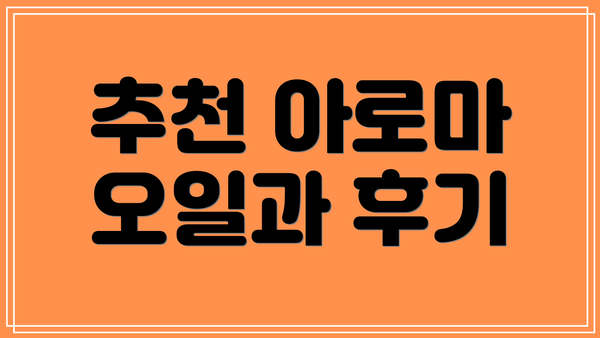 추천 아로마 오일과 후기