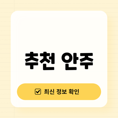 추천 안주