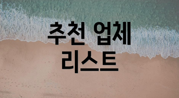 추천 업체 리스트