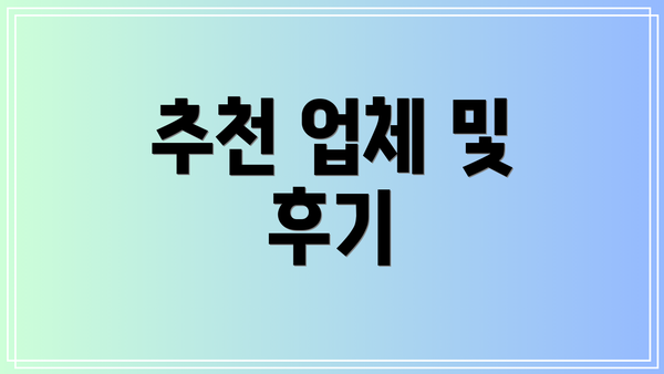 추천 업체 및 후기