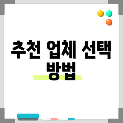 추천 업체 선택 방법