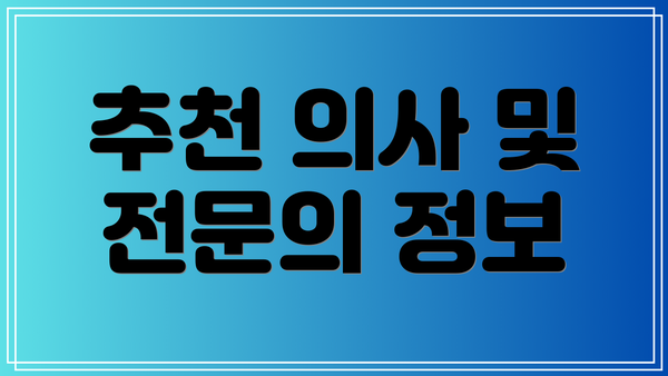 추천 의사 및 전문의 정보