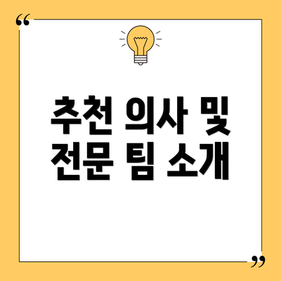추천 의사 및 전문 팀 소개