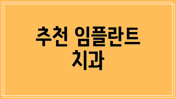추천 임플란트 치과