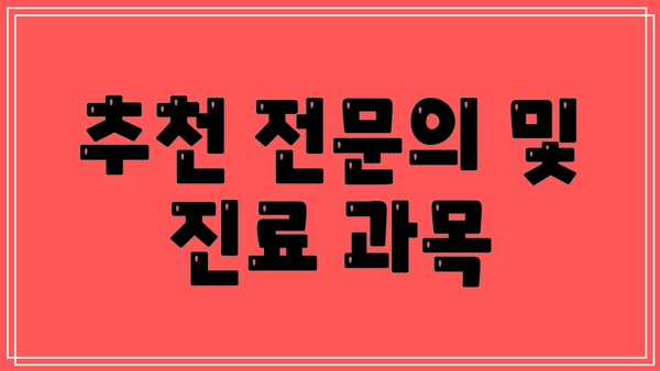 추천 전문의 및 진료 과목