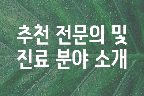 추천 전문의 및 진료 분야 소개