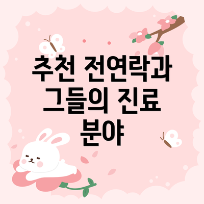 추천 전연락과 그들의 진료 분야