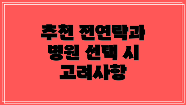 추천 전연락과 병원 선택 시 고려사항