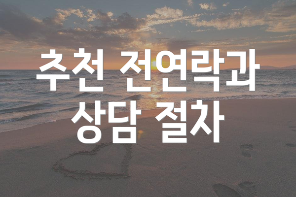추천 전연락과 상담 절차