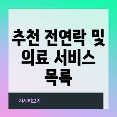 추천 전연락 및 의료 서비스 목록