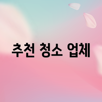 추천 청소 업체