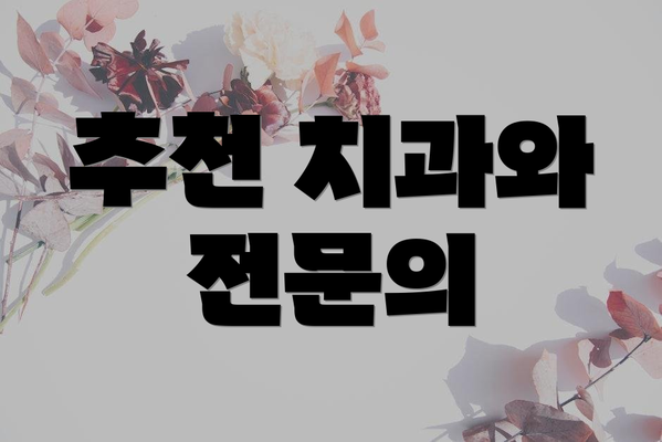 추천 치과와 전문의