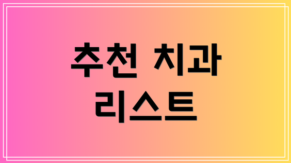 추천 치과 리스트