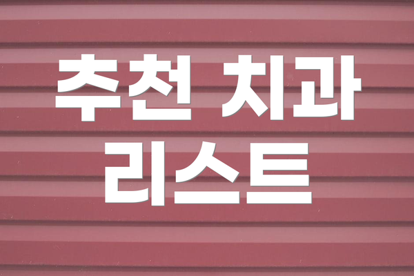 추천 치과 리스트
