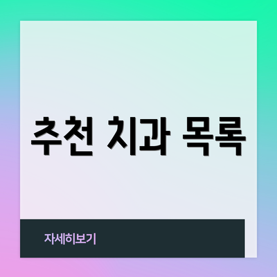 추천 치과 목록