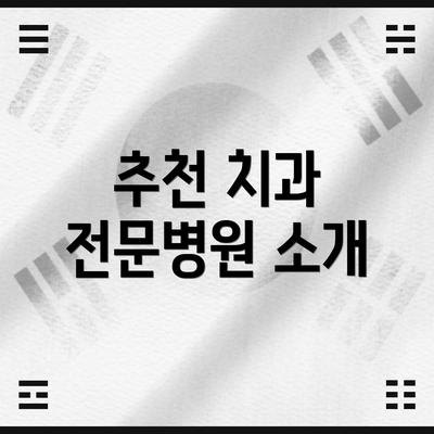 추천 치과 전문병원 소개