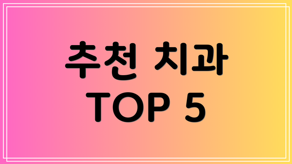추천 치과 TOP 5