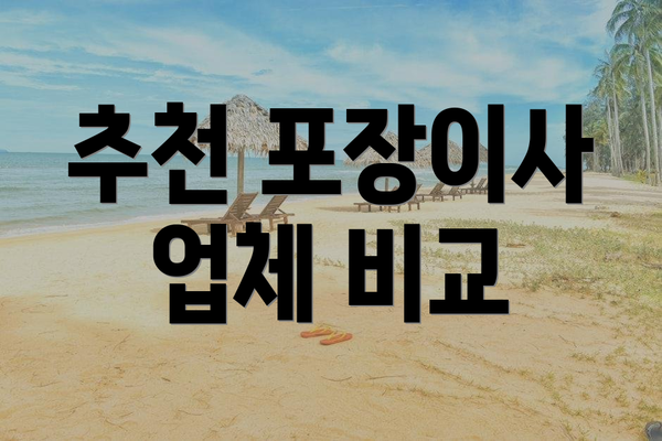 추천 포장이사 업체 비교
