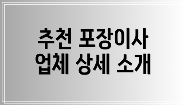 추천 포장이사 업체 상세 소개
