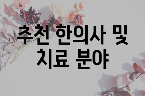 추천 한의사 및 치료 분야