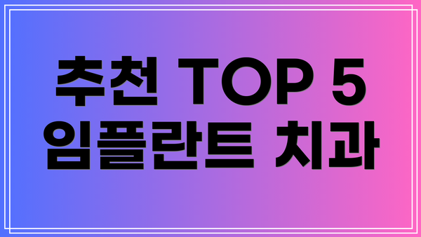 추천 TOP 5 임플란트 치과