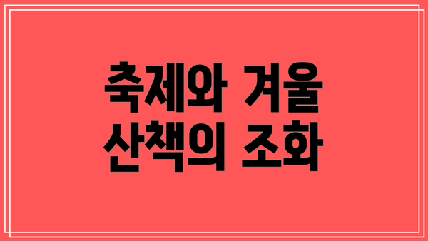 축제와 겨울 산책의 조화