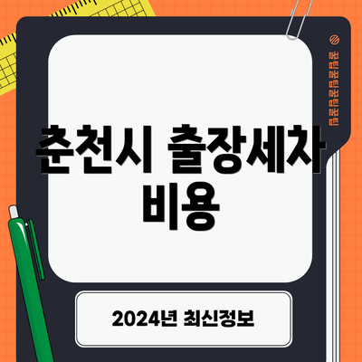 춘천시 출장세차 비용