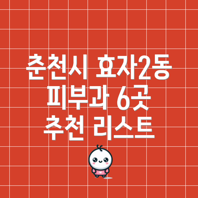 춘천시 효자2동 피부과 6곳 추천 리스트