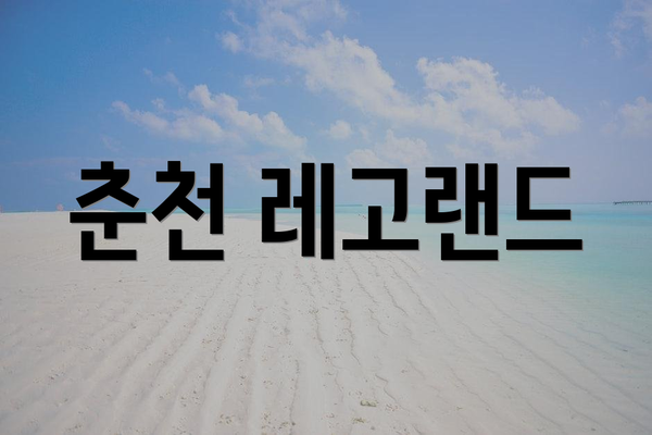 춘천 레고랜드