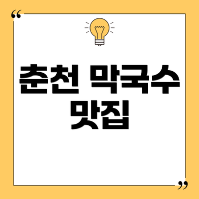춘천 막국수 맛집