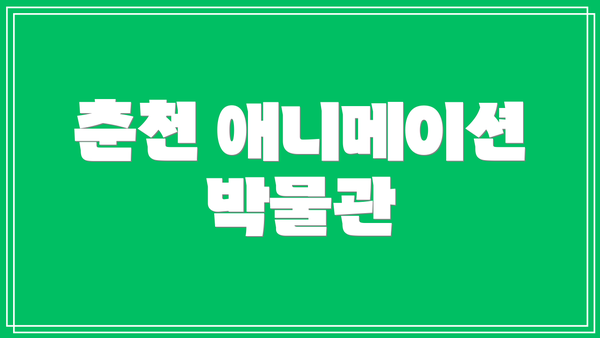 춘천 애니메이션 박물관
