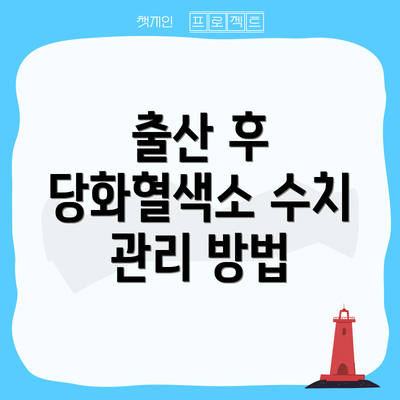 출산 후 당화혈색소 수치 관리 방법