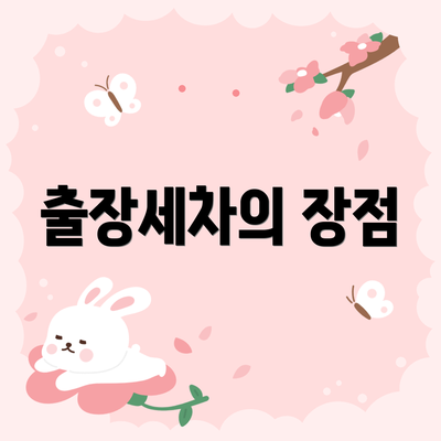출장세차의 장점