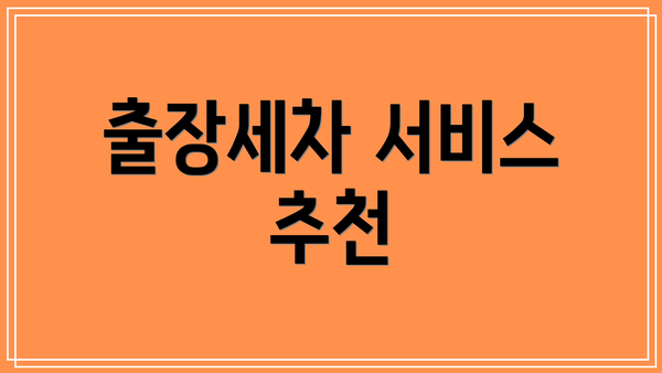 출장세차 서비스 추천